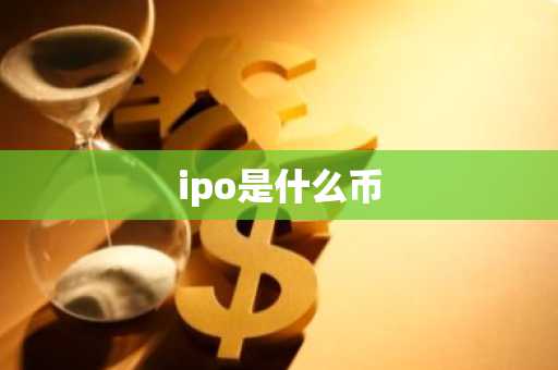 ipo是什么币
