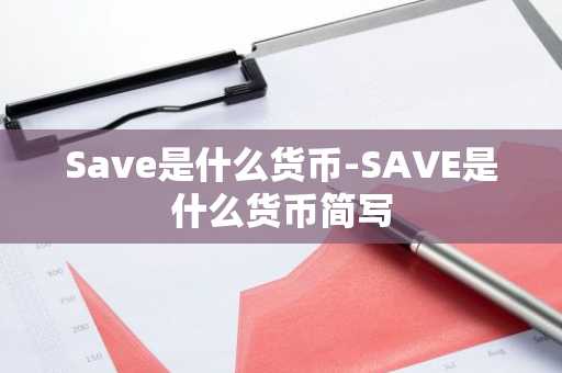 Save是什么货币-SAVE是什么货币简写