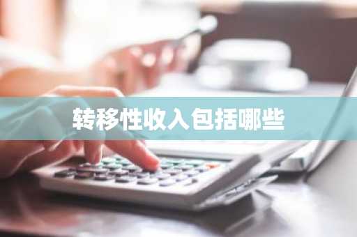 转移性收入包括哪些