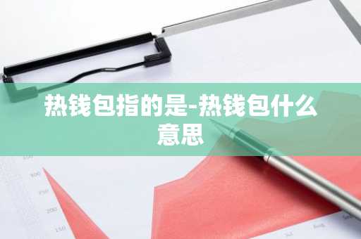 热钱包指的是-热钱包什么意思