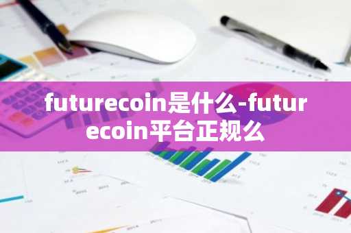futurecoin是什么-futurecoin平台正规么