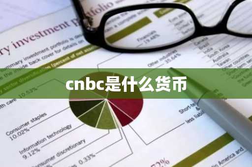 cnbc是什么货币