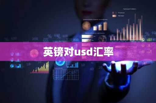 英镑对usd汇率
