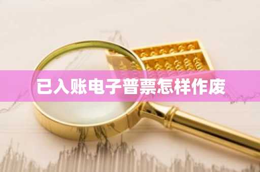 已入账电子普票怎样作废