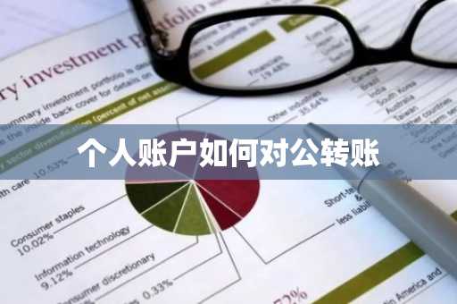 个人账户如何对公转账