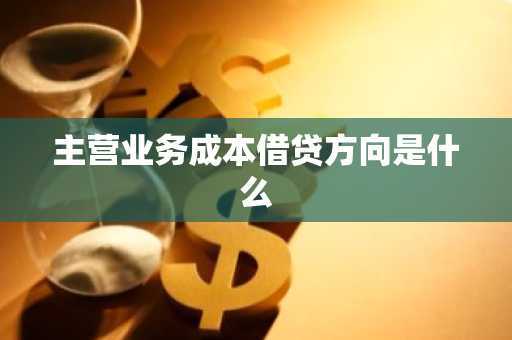 主营业务成本借贷方向是什么