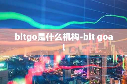 bitgo是什么机构-bit goal