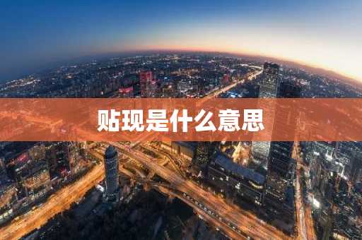 贴现是什么意思