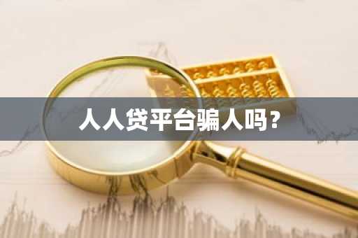 人人贷平台骗人吗？