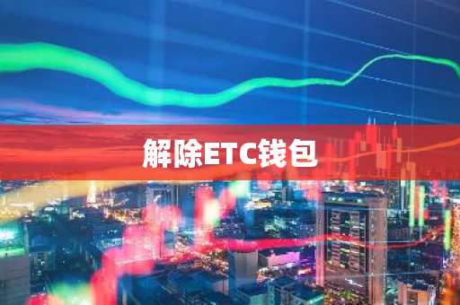 解除ETC钱包