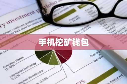 手机挖矿钱包