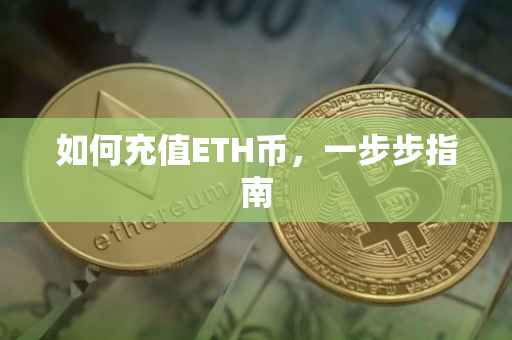 如何充值ETH币，一步步指南