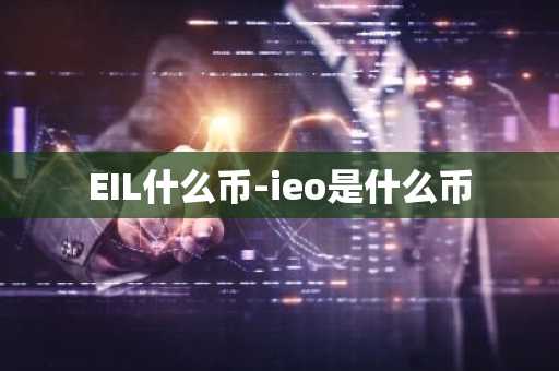 EIL什么币-ieo是什么币