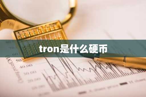 tron是什么硬币