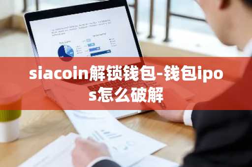 siacoin解锁钱包-钱包ipos怎么破解
