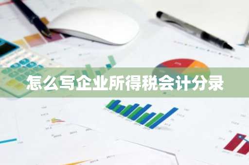 怎么写企业所得税会计分录