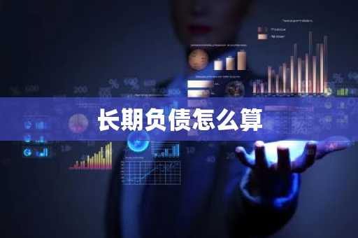 长期负债怎么算