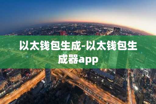 以太钱包生成-以太钱包生成器app