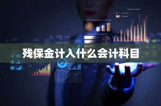 残保金计入什么会计科目