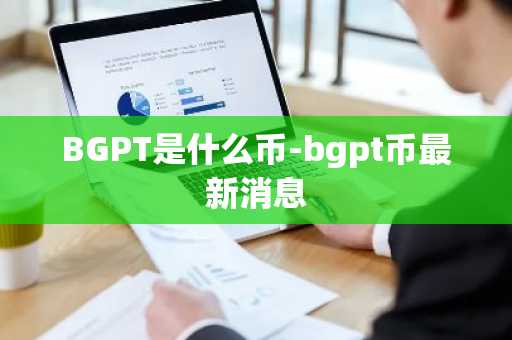 BGPT是什么币-bgpt币最新消息