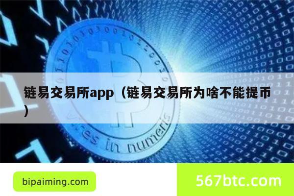 链易交易所app（链易交易所为啥不能提币）