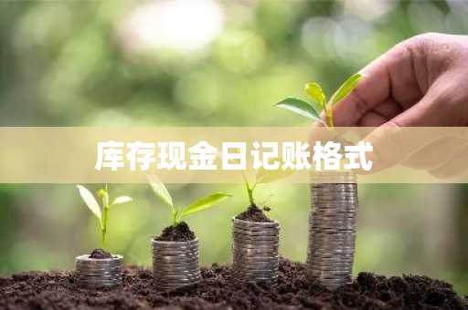 库存现金日记账格式