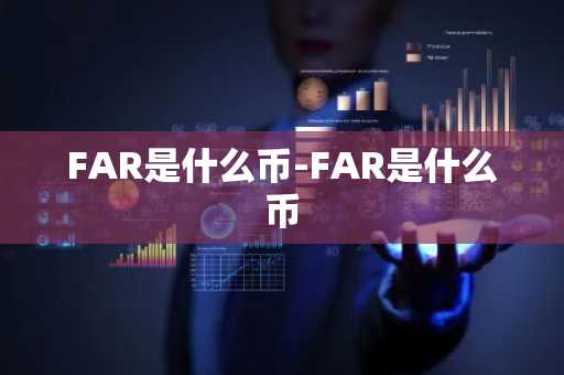 FAR是什么币-FAR是什么币