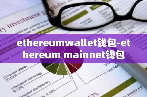 ethereumwallet钱包-ethereum mainnet钱包