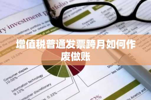 增值税普通发票跨月如何作废做账
