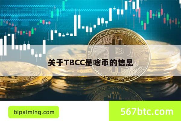 关于TBCC是啥币的信息