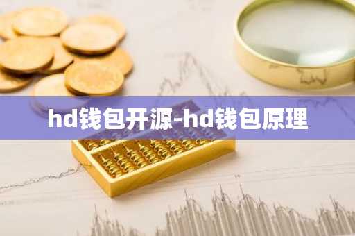 hd钱包开源-hd钱包原理