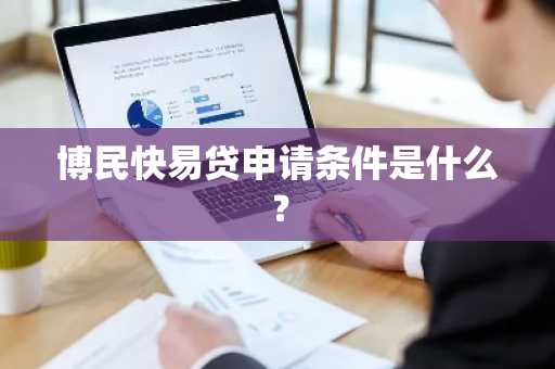 博民快易贷申请条件是什么？