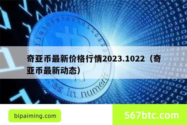 奇亚币最新价格行情2023.1022（奇亚币最新动态）
