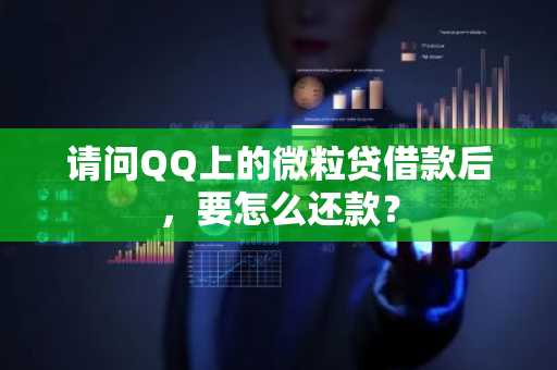 请问QQ上的微粒贷借款后，要怎么还款？