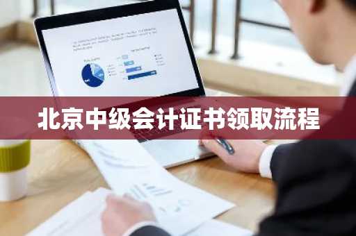 北京中级会计证书领取流程