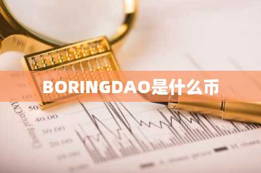 BORINGDAO是什么币