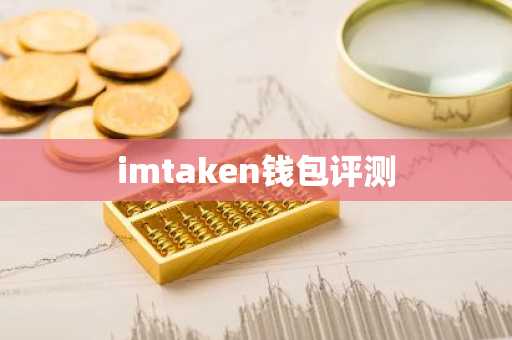imtaken钱包评测