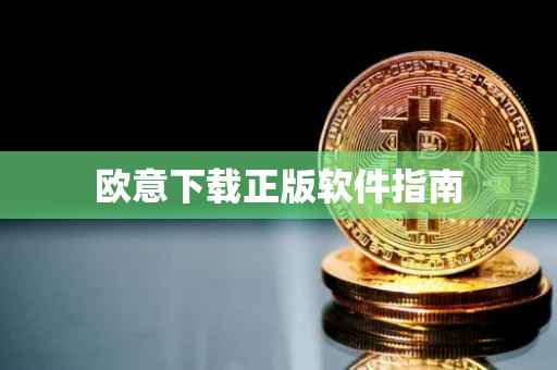 欧意下载正版软件指南