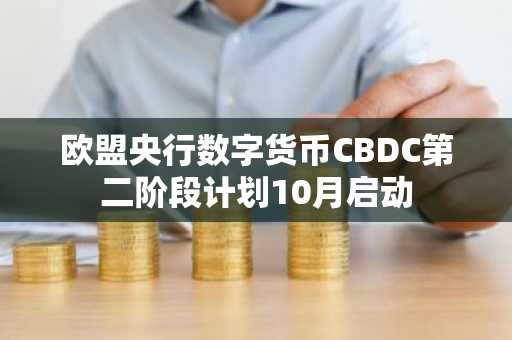 欧盟央行数字货币CBDC第二阶段计划10月启动