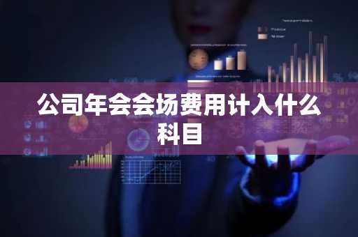 公司年会会场费用计入什么科目