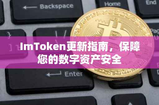 ImToken更新指南，保障您的数字资产安全