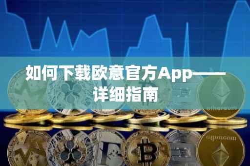 如何下载欧意官方App——详细指南