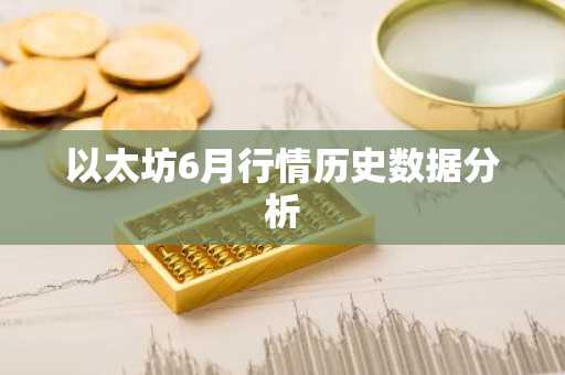以太坊6月行情历史数据分析