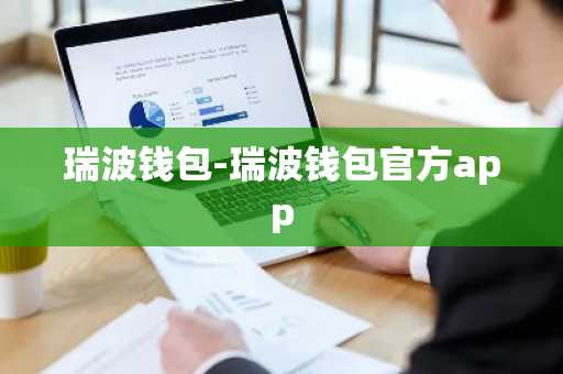 瑞波钱包-瑞波钱包官方app