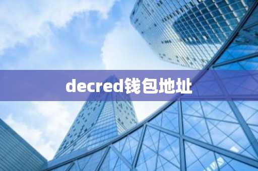 decred钱包地址