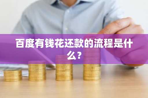 百度有钱花还款的流程是什么？