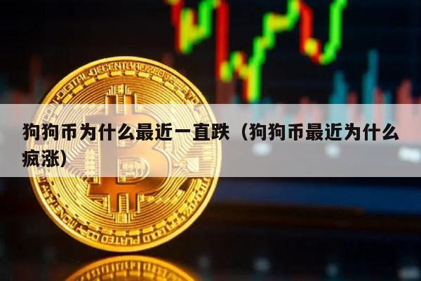 狗狗币为什么最近一直跌（狗狗币最近为什么疯涨）