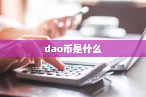 dao币是什么