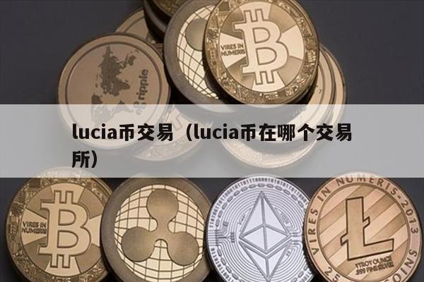 lucia币交易（lucia币在哪个交易所）