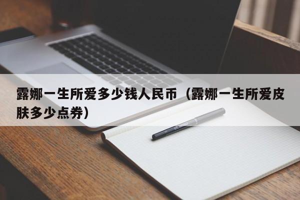 露娜一生所爱多少钱人民币（露娜一生所爱皮肤多少点券）